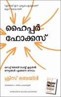 Hyperfocus: How To Work Less To Achieve More (Malayalam)