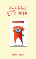 Humanist Unit Guide / ह्यूमनिस्ट यूनिट गाइड