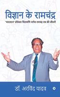 Vigyan Ke Ramchandra