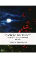 To Oneiro Tou Skylou Kato Apo to Ologymno Feggari