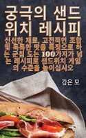 궁극의 샌드위치 레시피