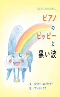 ピアノのピッピーと黒い波