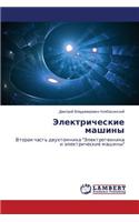 Elektricheskie Mashiny