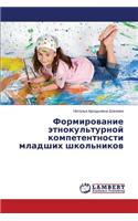 Formirovanie etnokul'turnoy kompetentnosti mladshikh shkol'nikov