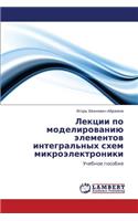 Lektsii Po Modelirovaniyu Elementov Integral'nykh Skhem Mikroelektroniki
