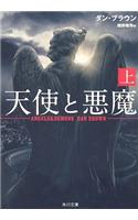 Angels & Demons: (Japanese)