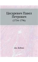 &#1062;&#1077;&#1089;&#1072;&#1088;&#1077;&#1074;&#1080;&#1095; &#1055;&#1072;&#1074;&#1077;&#1083; &#1055;&#1077;&#1090;&#1088;&#1086;&#1074;&#1080;&#1095;: (1754-1796)(Russian)