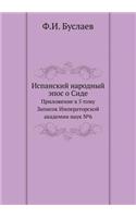 Испанский народный эпос о Сиде