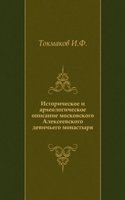 Istoricheskoe i arheologicheskoe opisanie moskovskogo Alekseevskogo devichego monastyrya
