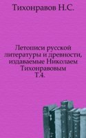 Letopisi russkoj literatury i drevnosti, izdavaemye Nikolaem Tihonravovym