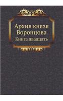 Архив князя Воронцова