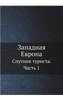 Западная Европа