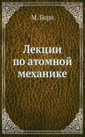 Lektsii po atomnoj mehanike