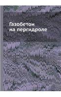 Газобетон на пергидроле