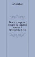 Gete i ego vremya: lektsii po istorii nemetskoj literatury XVIII