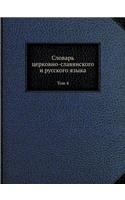 Словарь церковно-славянского и русского &#1103: ??? 4(Russian)