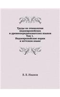 Труды по этимологии индоевропейских и дl