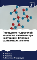 &#1055;&#1086;&#1074;&#1077;&#1076;&#1077;&#1085;&#1080;&#1077; &#1075;&#1080;&#1076;&#1088;&#1086;&#1075;&#1077;&#1083;&#1077;&#1081; &#1085;&#1072; &#1086;&#1089;&#1085;&#1086;&#1074;&#1077; &#1093;&#1080;&#1090;&#1086;&#1079;&#1072;&#1085;&#1072: &#1042;&#1083;&#1080;&#1103;&#1085;&#1080;&#1077; &#1089;&#1096;&#1080;&#1074;&#1072;&#1102;&#1097;&#1080;&#1093; &#1072;&#1075;&#1077;&#1085;&#1090