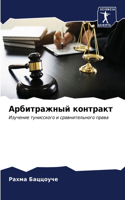 Арбитражный контракт