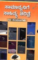 Samanyanige Sahitya Charitre (Set 10 Vols)