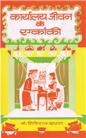 Karyalaya Jiwan Ke Ekanki