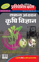 Extra Issue Pratiyogita Darpan Exam. Oriented Series - 14 General Studies Agriculture in Hindi