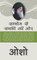 From SEX to SUPERCONSCIOUSNESS : à¤¸à¤®à¥�à¤­à¥‹à¤— à¤¸à¥‡ à¤¸à¤®à¤¾à¤§à¤¿ à¤•à¥€ à¤“à¤° !