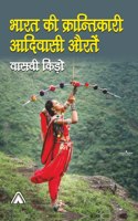Bharat ki Krantikari Aadivasi Auratein (essays on rebel tribal women) -- à¤­à¤¾à¤°à¤¤ à¤•à¥€ à¤•à¥à¤°à¤¾à¤¨à¥à¤¤à¤¿à¤•à¤¾à¤°à¥€ à¤†à¤¦à¤¿à¤µà¤¾à¤¸à¥€ à¤”à¤°à¤¤à¥‡à¤‚