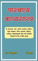 Pashchatya Kavyashastra | à¤ªà¤¾à¤¶à¥�à¤šà¤¾à¤¤à¥�à¤¯ à¤•à¤¾à¤µà¥�à¤¯à¤¶à¤¾à¤¸à¥�à¤¤à¥�à¤° (à¤•à¤¾à¥…à¤²à¥‡à¤œ à¤µà¥�à¤¯à¤¾à¤–à¥�à¤¯à¤¾à¤¤à¤¾ à¤•à¥‡ à¤¨à¤µà¥€à¤¨ à¤ªà¤¾à¤ à¥�à¤¯à¤•à¥�à¤°à¤®à¤¾à¤¨à¥�à¤¸à¤¾à¤°)