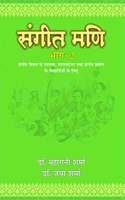 SANGEET MANI (Vol-2) à¤¸à¤‚à¤—à¥€à¤¤ à¤®à¤£à¤¿ (à¤­à¤¾à¤—-2)