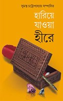 Hariye Jaowa Hire | Collection of Rare Bengali Stories | Bangla Galpo Sankalan