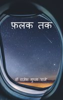 Falak Tak / à¤«à¤¼à¤²à¤• à¤¤à¤•