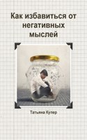 Как избавиться от негативных мыслей