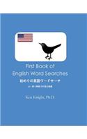 First Book of English Word Searches: Hajimete No Eigo Waadosaachi No Hon: Yoku Tsukau Tango 300 Go Wo Gensen(Japanese)