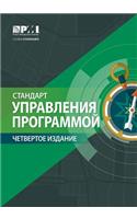 Standard for Program Management - Fourth Edition (Russian)