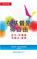 在基督里得自由学员手册 (简体版)