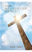 Seven Resurrections (Chinese Edition)