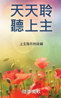 天天聆聽上主