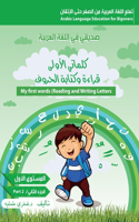 كلماتي الاولى،قراءة وكتابة الحروف )الجزœ