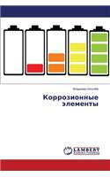 Korrozionnye elementy