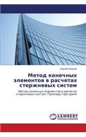 Metod Konechnykh Elementov V Raschetakh Sterzhnevykh Sistem
