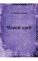 Чужой хлеб