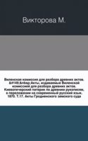 Akty, izdavaemye Vilenskoj komissiej dlya razbora drevnih aktov