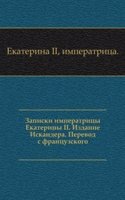Zapiski imperatritsy Ekateriny II