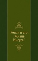 Renan i ego "Zhizn Iisusa"