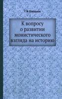 K voprosu o razvitii monisticheskogo vzglyada na istoriyu