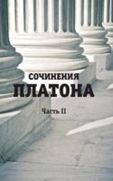 Sochineniya Platona. Chast 2