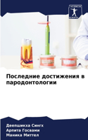 Последние достижения в пародонтологии