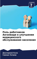 &#1056;&#1086;&#1083;&#1100; &#1088;&#1072;&#1073;&#1086;&#1090;&#1085;&#1080;&#1082;&#1086;&#1074; &#1040;&#1085;&#1075;&#1072;&#1085;&#1074;&#1072;&#1076;&#1080; &#1074; &#1091;&#1083;&#1091;&#1095;&#1096;&#1077;&#1085;&#1080;&#1080; &#1084;&#107