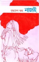 Nazai [Hardcover] Buddhadeb Guha